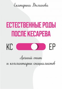 Скачать книгу Естественные роды после кесарева