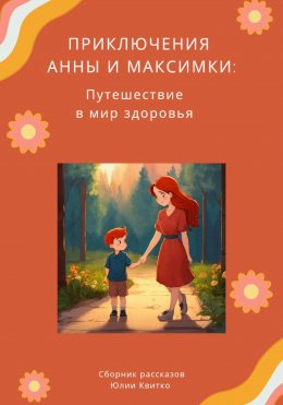 Скачать книгу Приключения Анны и Максимки: Путешествие в мир здоровья