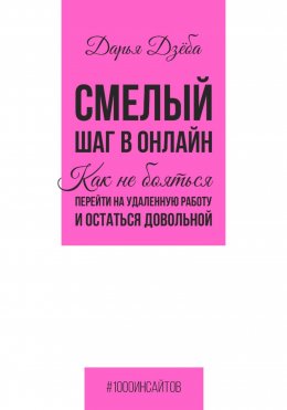 Скачать книгу Смелый шаг в онлайн. Как не бояться перейти на удаленную работу и остаться довольной