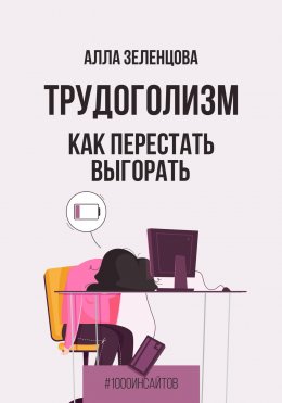 Скачать книгу Трудоголизм. Как перестать выгорать