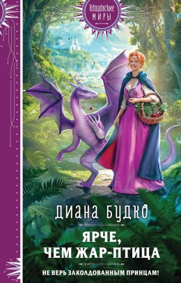 Скачать книгу Ярче, чем Жар-птица