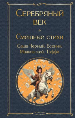 Скачать книгу Серебряный век. Смешные стихи