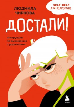 Скачать книгу Достали! Инструкция по выживанию с родителями