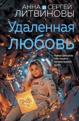 Скачать книгу Удаленная любовь