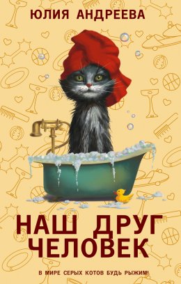 Скачать книгу Наш друг человек