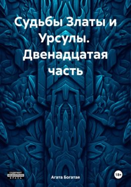 Скачать книгу Судьбы Златы и Урсулы. Двенадцатая часть