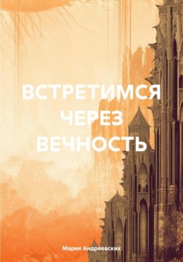 Скачать книгу Встретимся через вечность