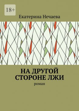 Скачать книгу На другой стороне лжи. Роман