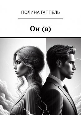 Скачать книгу Он (а)