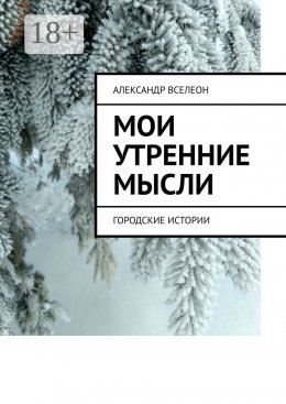 Скачать книгу Мои утренние мысли. Городские истории