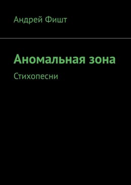 Скачать книгу Аномальная зона. Стихопесни