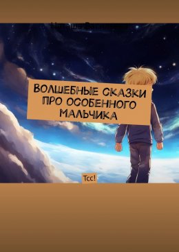 Скачать книгу Волшебные сказки про особенного мальчика. Тсс!