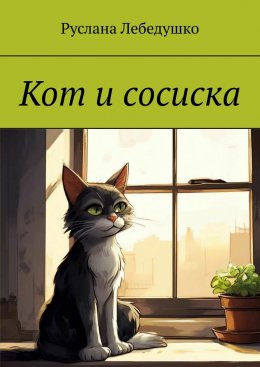 Скачать книгу Кот и сосиска