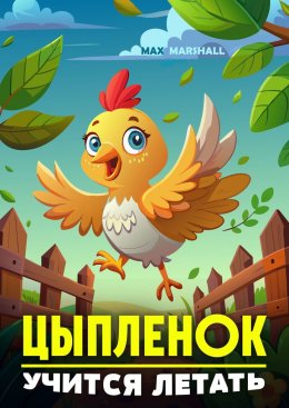 Скачать книгу Цыпленок учится летать