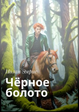 Скачать книгу Чёрное болото