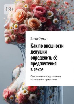 Скачать книгу Как по внешности девушки определить её предпочтения в сексе. Сексуальные предпочтения по внешним признакам