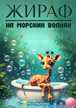 Скачать книгу Жираф на морских волнах