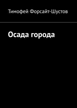 Скачать книгу Осада города