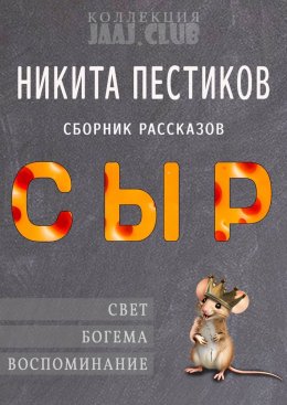 Скачать книгу Сыр