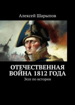 Скачать книгу Отечественная война 1812 года. Эссе по истории