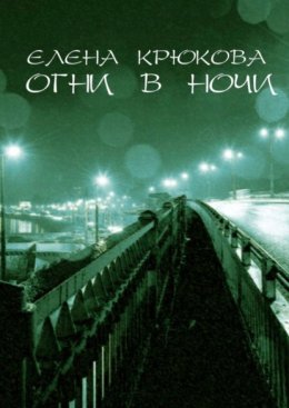 Скачать книгу Огни в ночи