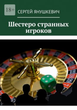 Скачать книгу Шестеро странных игроков