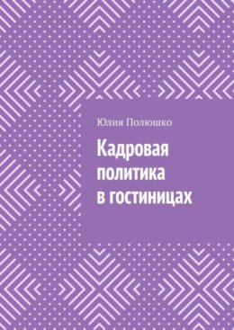 Скачать книгу Кадровая политика в гостиницах