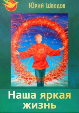 Скачать книгу Наша яркая жизнь. 2 сборник