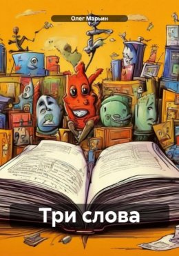 Скачать книгу Три слова