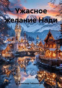 Скачать книгу Ужасное желание Нади