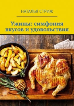 Скачать книгу Ужины: симфония вкусов и удовольствия