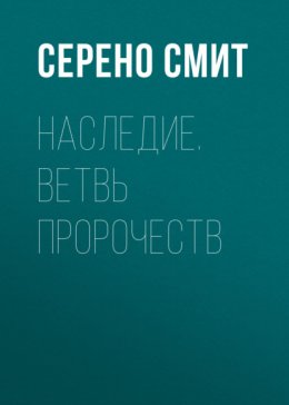 Скачать книгу Наследие. Ветвь пророчеств