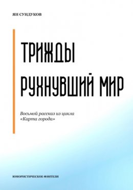 Скачать книгу Трижды рухнувший мир