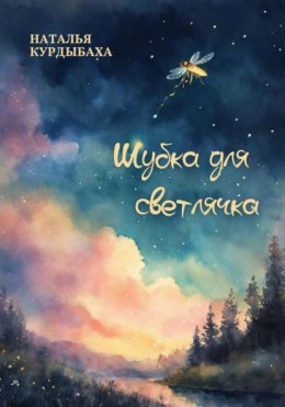 Скачать книгу Шубка для светлячка