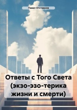 Скачать книгу Ответы с Того Света (экзо-эзо-терика жизни и смерти)