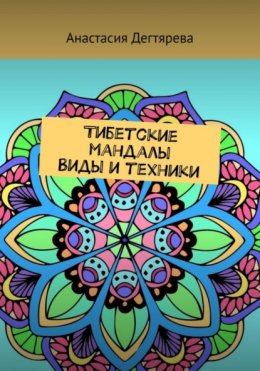 Скачать книгу Тибетские мандалы. Виды и техники