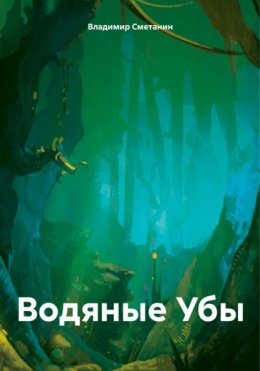 Скачать книгу Водяные Убы