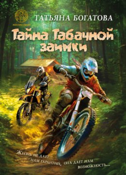 Скачать книгу Тайна Табачной заимки