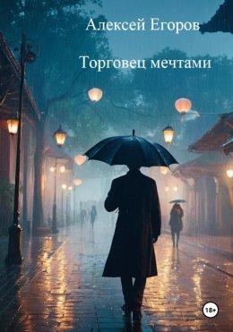 Скачать книгу Торговец мечтами