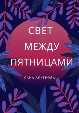 Скачать книгу Свет между пятницами