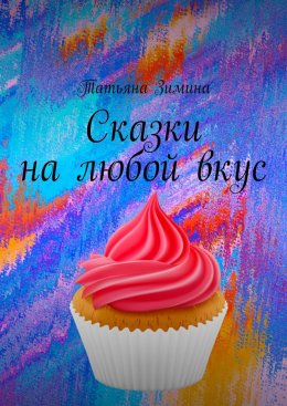 Скачать книгу Сказки на любой вкус