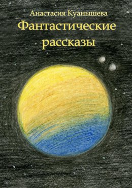 Скачать книгу Фантастические рассказы