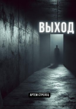 Скачать книгу Выход