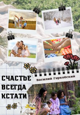 Скачать книгу Счастье всегда кстати