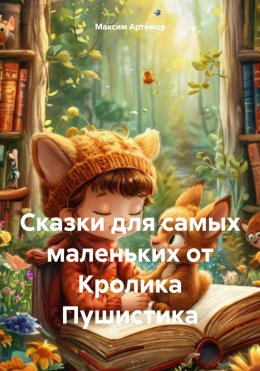 Скачать книгу Сказки для самых маленьких от Кролика Пушистика