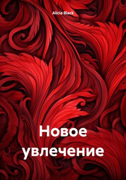 Скачать книгу Новое увлечение