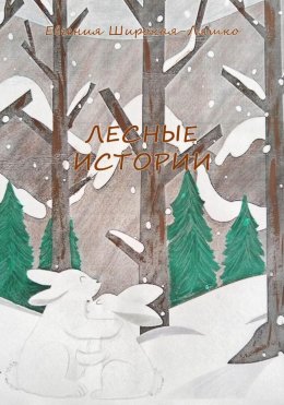 Скачать книгу Лесные истории