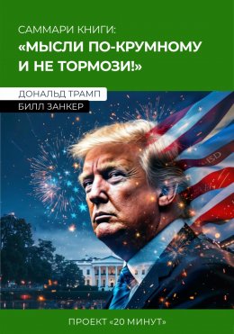 Скачать книгу Саммари: мысли по-крупному и не тормози! Дональд Трамп, Билл Занкер