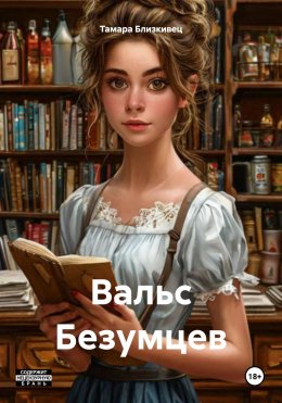 Скачать книгу Вальс Безумцев