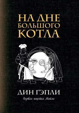 Скачать книгу На дне большого котла